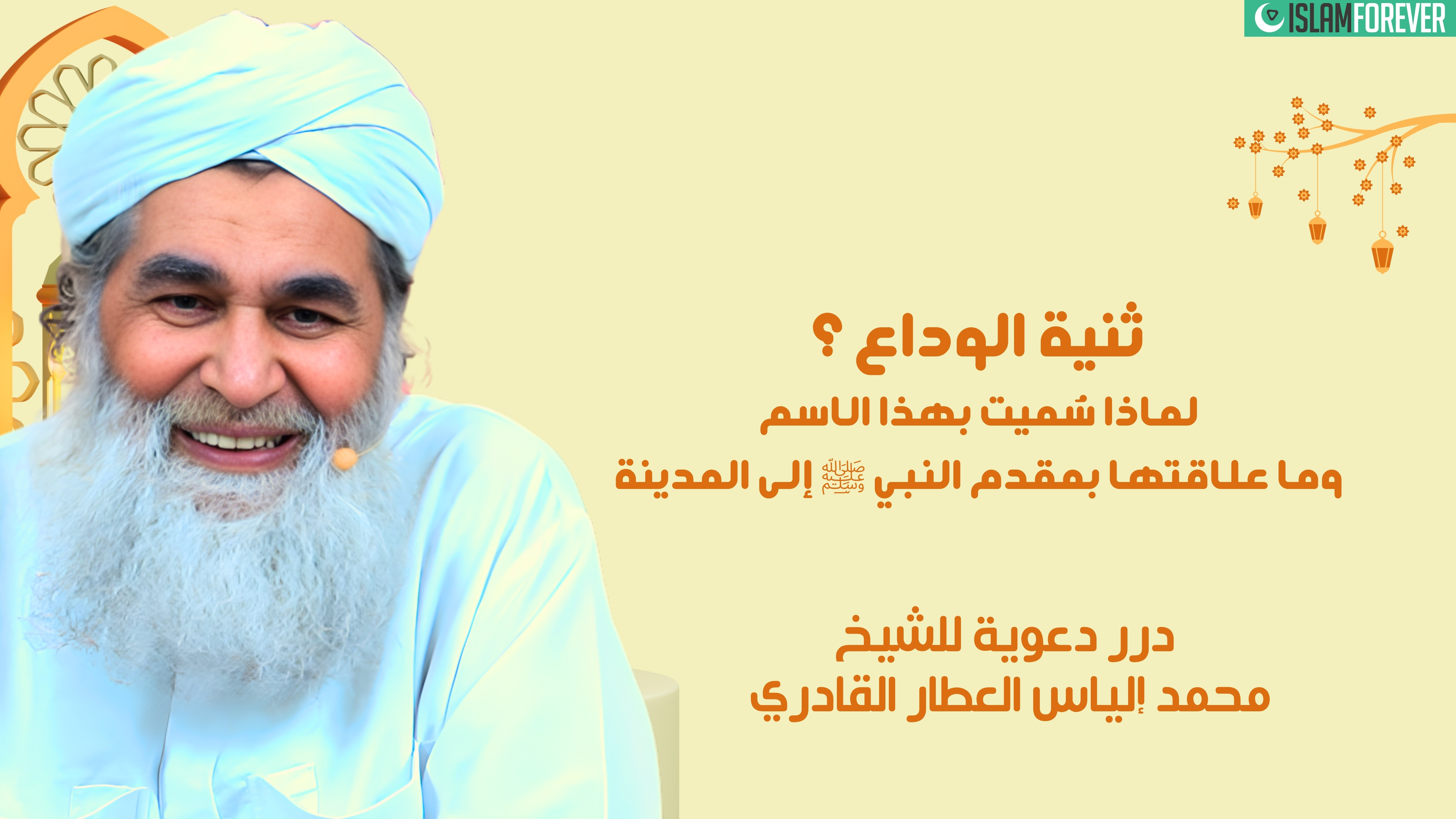 ثنيّة_الوداع ! لماذا سُمِّيَت بهذا الاسم وما علاقتها بمقدم النبي ﷺ إلى المدينة | درر دعوية للشيخ محمد إلياس العطار القادري